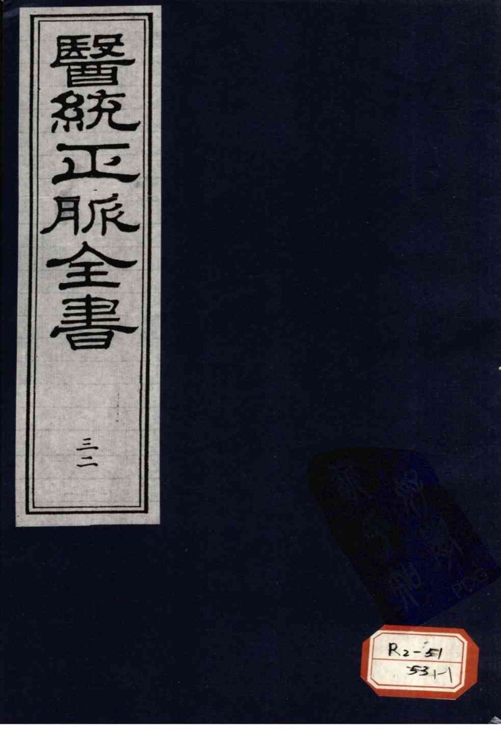 医统正脉全书  32